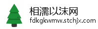 相濡以沫网